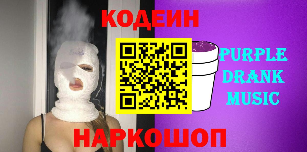Кодеин Purple Drank Кизляр